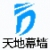 Heaven and earth wall fittings co., Ltd. TDMQ LOGO