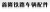 Botou Xinlong railway vehicle parts co., Ltd. XLTLPJ LOGO
