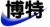 Weixian Bote loader parts co., Ltd. Bote LOGO