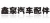 Longkou XinQuan auto parts co., Ltd. LKXINQUAN LOGO