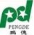WUXI PENDE VEHICLE PARTS CO.,LTD. PENDE LOGO