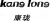 GUANGZHOU KANGLONG ELECTRON CO.,LTD. KANGLONG LOGO