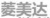 ShenZhen LingMeida Electrics Co., Ltd. LINGMEIDA LOGO