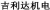 TAIYUAN ANJILIDA MECHANICAL AND ELECTRICAL EQUIPMENT CO., LTD. AJLD LOGO