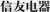 LINYI CITY, SHANDONG PROVINCE FAITHFUL ELECTRIC APPLIANCE CO., LTD. CNXINYOU LOGO