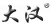 Shandong Dahan Build Mechanical CO.,LTD DHTJ LOGO