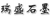 Qingdao Ruisheng Graphite Co., Ltd. RSSM LOGO