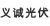 SI CHUAN YC. PV ENERGE TECH. CO., LTD. YCPV LOGO