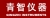 QINDAO QINGZHI INSTRUMENT CO., LTD. QINGZHI LOGO