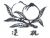 QINGDAO DOUBLE-PEACH SPECILTY CHEMICALS(GROUP)CO.,LTD. QDDYES LOGO