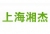 SHANGHAI XIANGJIE INSTRUMENT TECHNOLOGY CO., LTD. SHANGHAIXIANGJIE LOGO