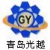 Qingdao Guangyue Rubber Machinery Co.,Ltd. GUANGYUE LOGO