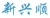 Qingdao Xinxingshun Fan Co., Ltd. XINXINGSHUN LOGO