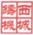 QINGDAO XICHENG FOUNDRY MACHINERY CO., LTD. XICHENGZHUJI LOGO
