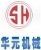 XIAN HUAYUAN MACHINERY CO., LTD. SHJX LOGO