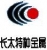XIAN CHANGTAI SPECIAL METALS CO., LTD. XIANCHANGTAI LOGO