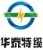 Henan Huatai Special Cable Co., Ltd HUATAITELAN LOGO