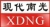 CHENGDU MODERN NANGUANG VACUUN EQUIPMENT CO., LTD. XDNG LOGO