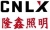 HEFEI LONGXIN LIGHTING EQUIPMENT CO., LTD. CNLX LOGO