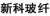 HEFEI XINKE FIBERGLASS PRODUCTS CO., LTD. XINKEBW LOGO