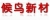 HEFEI HOUNIAO NEW MATERIAL CO., LTD. HOUNIAO LOGO
