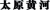 TAIYUAN TYHUANGHE SPECIAL COATINGS CO., LTD. TYHUANGHE LOGO