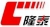 YANTAI LONGTAI PLASTICS PACKING CO., LTD. LONGTAIPACK LOGO
