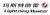 YANTAI LIGHTNING MASTER GROUP CO., LTD. LightningMaster LOGO