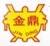 HUNAN JINDING FIRE-FIGHTING EQUIPMENT CO., LTD. JINDING LOGO