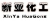 NEW ASIA COATING CHEMICAL (ZHENGZHOU) CO., LTD. XINYA LOGO