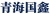 XIN QINGHAI ALUMINUM INDUSTRY CO., LTD. QHGX LOGO