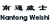NANTONG WS VACUUM EQUIPMENT CO., LTD. WEISHI LOGO