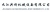 JIUJIANG GONGCHUANG MACHINERY EQUIPMENT CO., LTD. JXJJGC LOGO