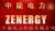ZHANJIANG ZENERGY POWER TECHNOLOGY CO., LTD. ZENERGY LOGO