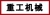 heavy industry machinery factory heavyindustry LOGO