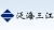 Oceanwide Sanjiang electronics Shenzhen co., Ltd. fhsjdz LOGO