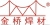 Tianjin goldenbridge welding materials group co., Ltd. factory outlet china LOGO