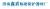 Jinan Golden Shield radiation protection equipment factory JinanGoldenShield LOGO
