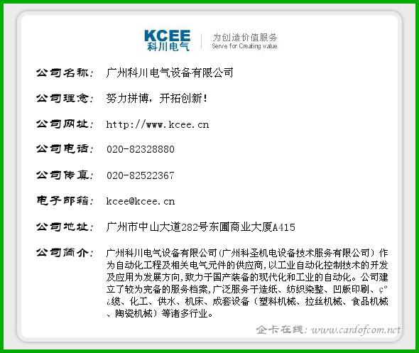 广州科川电气设备有限公司 科川电气  企业名片