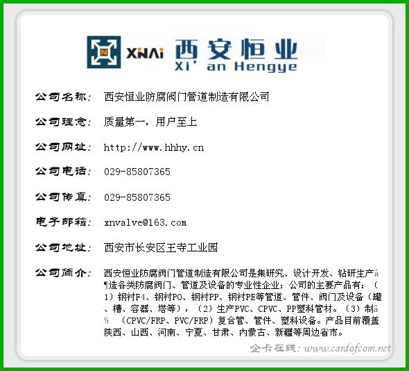 西安恒业防腐阀门管道制造有限公司 西安恒业  企业名片