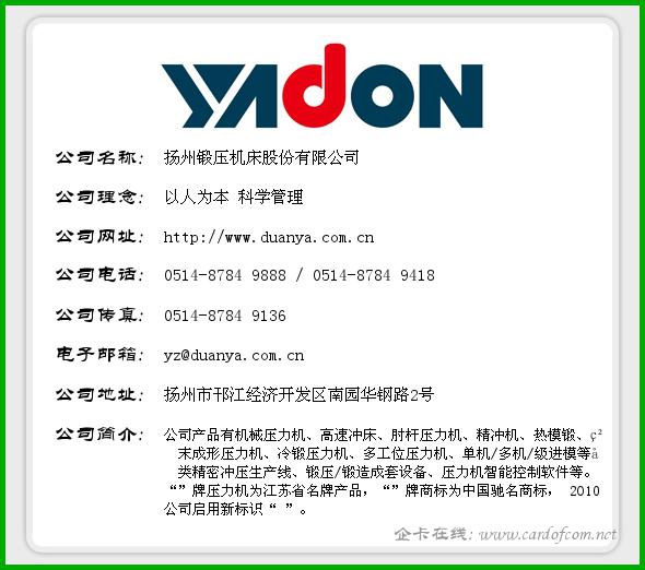 扬州锻压机床股份有限公司 扬州锻压机床  企业名片