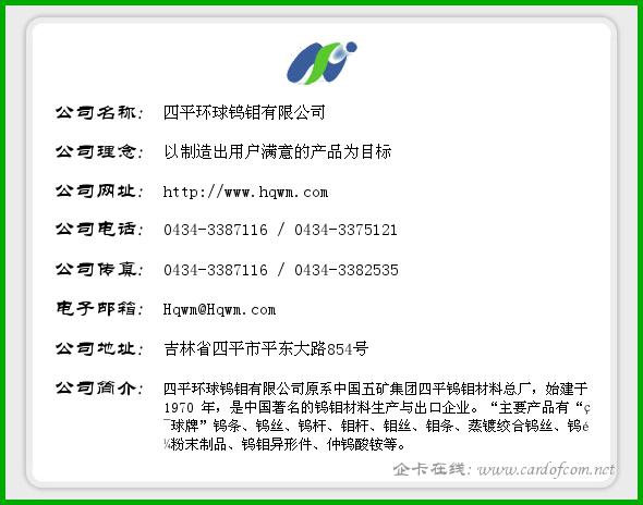 四平环球钨钼有限公司 环球钨钼  企业名片