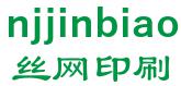 丝网印刷 njjinbiao LOGO