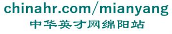chinahr.com/mianyang/ 中华英才网绵阳站 chinahr.com/mianyang LOGO