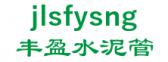 丰盈水泥管 jlsfysng LOGO