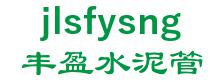 an abundance of Jilin city, the cement tube factory 丰盈水泥管 jlsfysng LOGO