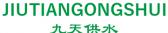 九天供水 JIUTIANGONGSHUI LOGO