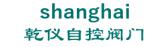 乾仪自控阀门 shanghai LOGO