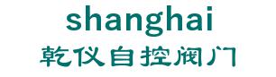 Shanghai cosmopolitan aotomobile instrument valves Manufacturing Co., Ltd. 乾仪自控阀门 shanghai LOGO