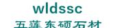 五莲东硕石材 wldssc LOGO